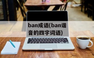 ban成语(ban谐音的四字词语)