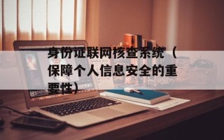 身份证联网核查系统（保障个人信息安全的重要性）
