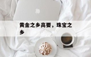 黄金之乡高要，珠宝之乡