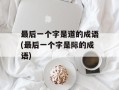 最后一个字是道的成语(最后一个字是际的成语)