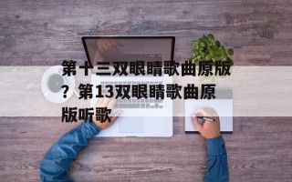 第十三双眼睛歌曲原版？第13双眼睛歌曲原版听歌