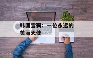 韩国雪莉：一位永远的美丽天使