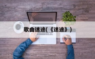 歌曲迷途(《迷途》)