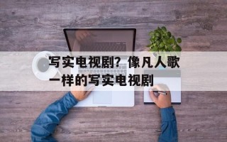 写实电视剧？像凡人歌一样的写实电视剧