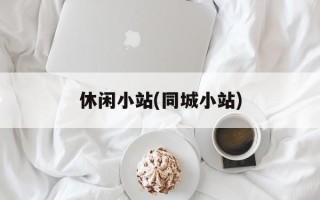 休闲小站(同城小站)