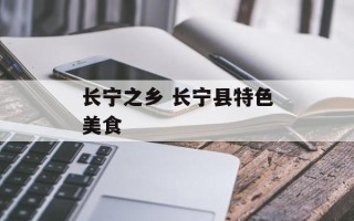 长宁之乡 长宁县特色美食