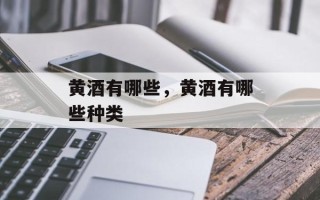 黄酒有哪些，黄酒有哪些种类