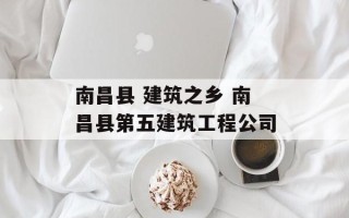 南昌县 建筑之乡 南昌县第五建筑工程公司