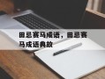 田忌赛马成语，田忌赛马成语典故