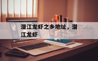 潜江龙虾之乡地址，潜江龙虾