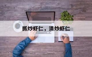 抓炒虾仁，清炒虾仁