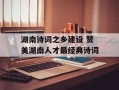 湖南诗词之乡建设 赞美湖南人才最经典诗词