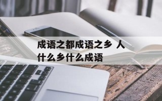 成语之都成语之乡 人什么乡什么成语