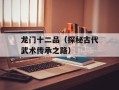龙门十二品（探秘古代武术传承之路）