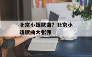 北京小妞歌曲？北京小妞歌曲大张伟