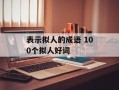 表示拟人的成语 100个拟人好词