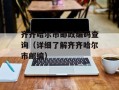 齐齐哈尔市邮政编码查询（详细了解齐齐哈尔市邮编）