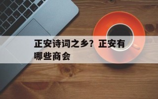 正安诗词之乡？正安有哪些商会