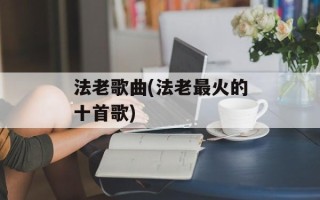 法老歌曲(法老最火的十首歌)
