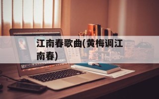 江南春歌曲(黄梅调江南春)