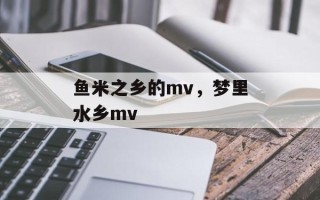鱼米之乡的mv，梦里水乡mv