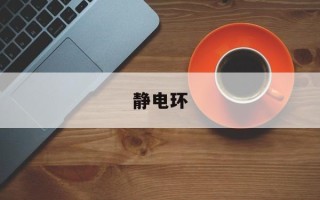 静电环