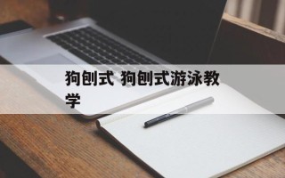 狗刨式 狗刨式游泳教学