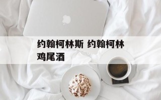 约翰柯林斯 约翰柯林鸡尾酒