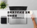 含咀英华的成语 含英华的成语