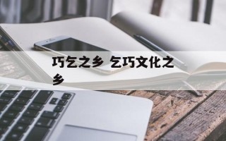 巧乞之乡 乞巧文化之乡