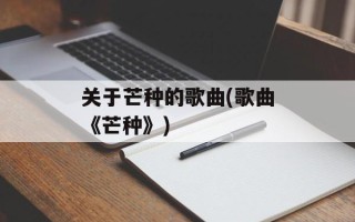 关于芒种的歌曲(歌曲《芒种》)