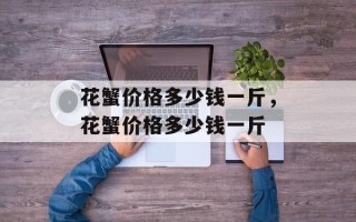 花蟹价格多少钱一斤，花蟹价格多少钱一斤