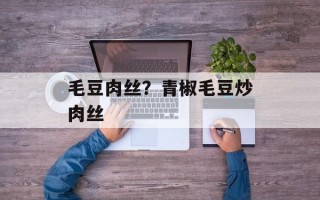 毛豆肉丝？青椒毛豆炒肉丝