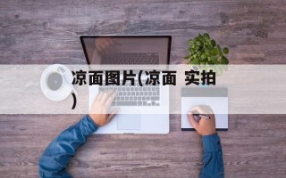 凉面图片(凉面 实拍)
