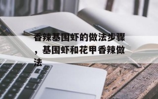 香辣基围虾的做法步骤，基围虾和花甲香辣做法