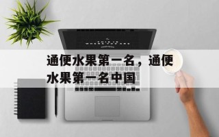 通便水果第一名，通便水果第一名中国