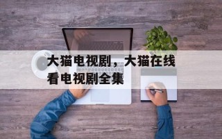 大猫电视剧，大猫在线看电视剧全集