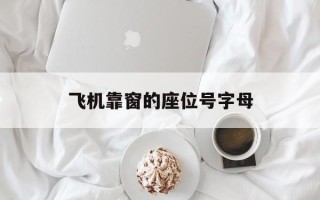 飞机靠窗的座位号字母