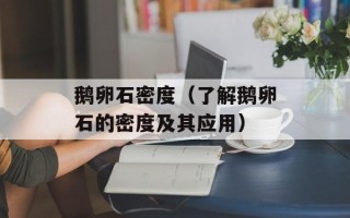 鹅卵石密度（了解鹅卵石的密度及其应用）