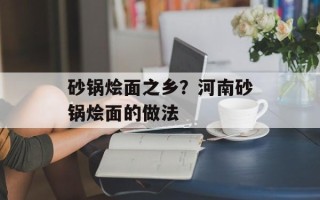 砂锅烩面之乡？河南砂锅烩面的做法