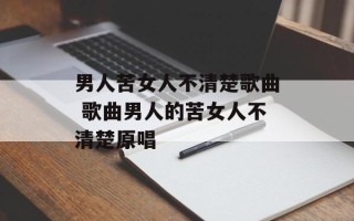 男人苦女人不清楚歌曲 歌曲男人的苦女人不清楚原唱
