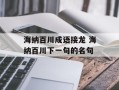 海纳百川成语接龙 海纳百川下一句的名句