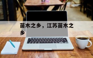 苗木之乡，江苏苗木之乡