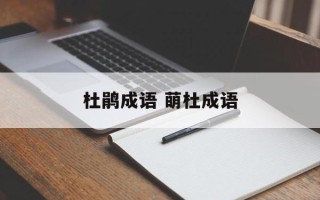 杜鹃成语 萌杜成语