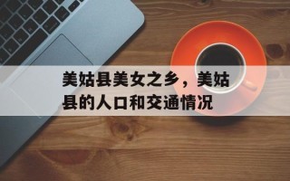 美姑县美女之乡，美姑县的人口和交通情况