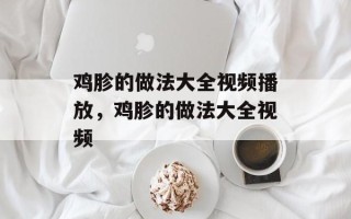 鸡胗的做法大全视频播放，鸡胗的做法大全视频