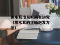黑木耳泡发时间有讲究（黑木耳的正确泡发方法）