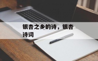 银杏之乡的诗，银杏 诗词