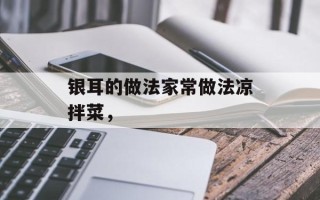 银耳的做法家常做法凉拌菜，