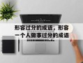 形容过分的成语，形容一个人做事过分的成语